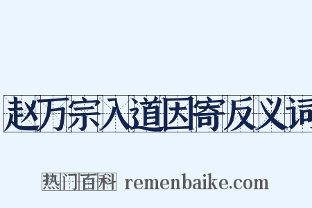赵万宗入道因寄反义词是什么意思的图片